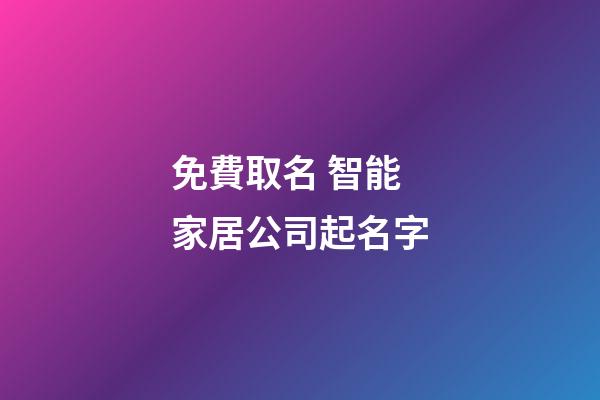 免費取名 智能家居公司起名字-第1張-公司起名-玄機派